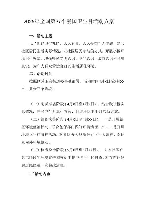 2025年学校开展《全国第37个爱国卫生月》活动方案 汇编3份.docx