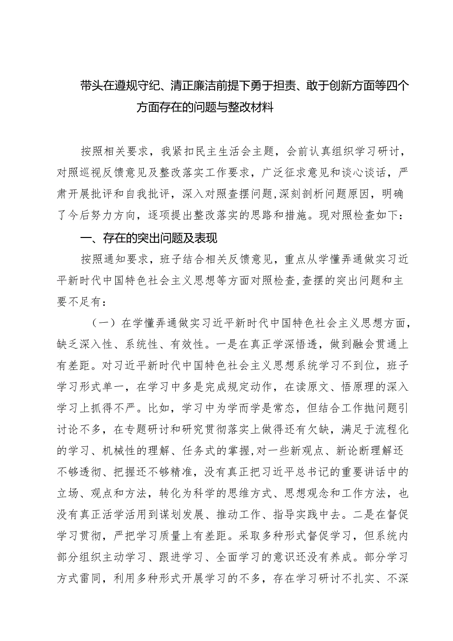 （三篇）带头在遵规守纪、清正廉洁前提下勇于担责、敢于创新方面等四个方面存在的问题与整改材料合辑.docx_第1页