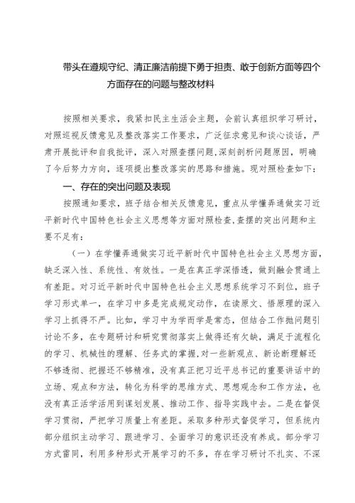 （三篇）带头在遵规守纪、清正廉洁前提下勇于担责、敢于创新方面等四个方面存在的问题与整改材料合辑.docx