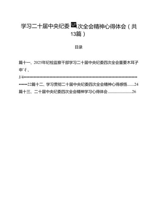 （13篇）学习二十中央纪委四次全会精神心得体会精选.docx