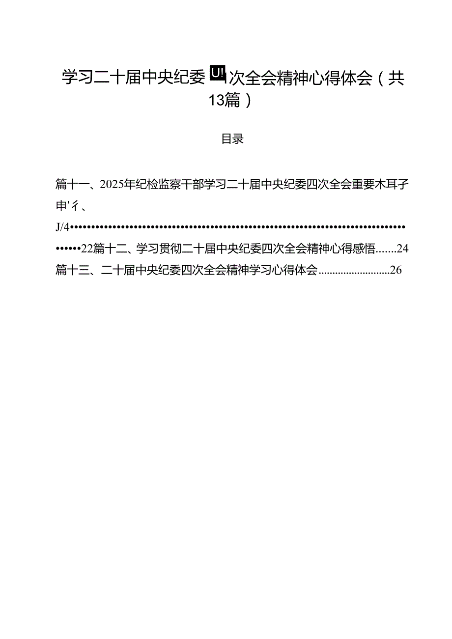 （13篇）学习二十中央纪委四次全会精神心得体会精选.docx_第1页