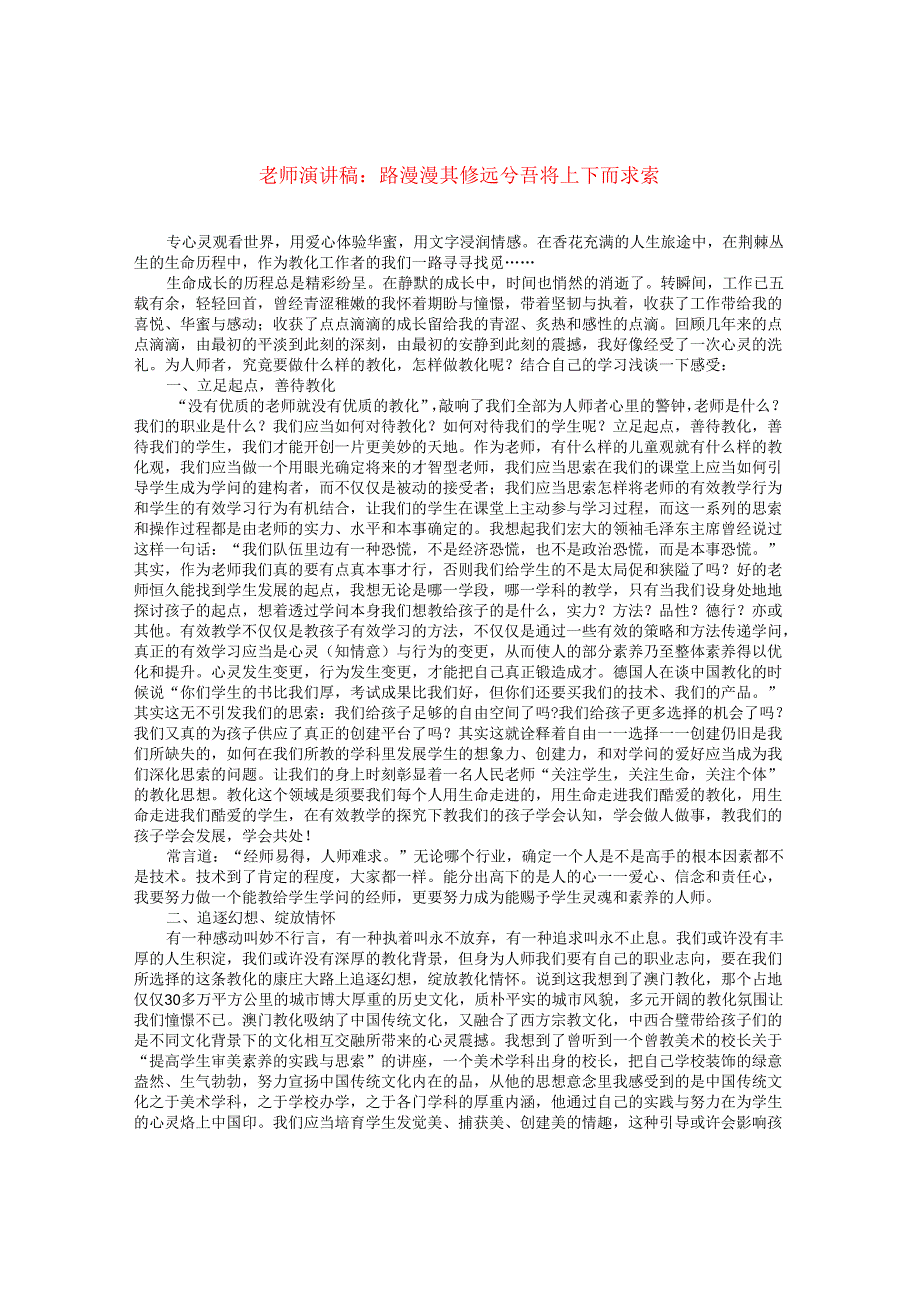 教师演讲稿：路漫漫其修远兮吾将上下而求索.docx_第1页