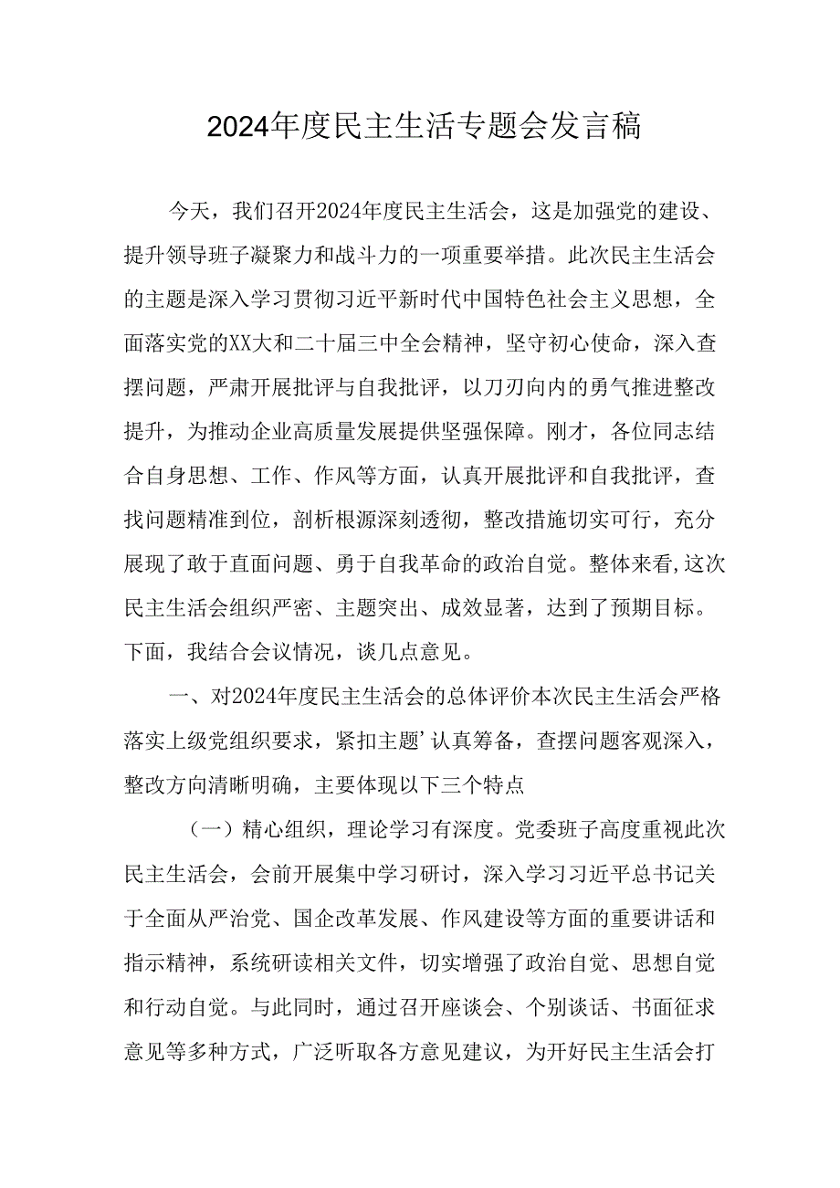 学习2024《民主生活》专题会发言工作汇报（合计7份）.docx_第1页