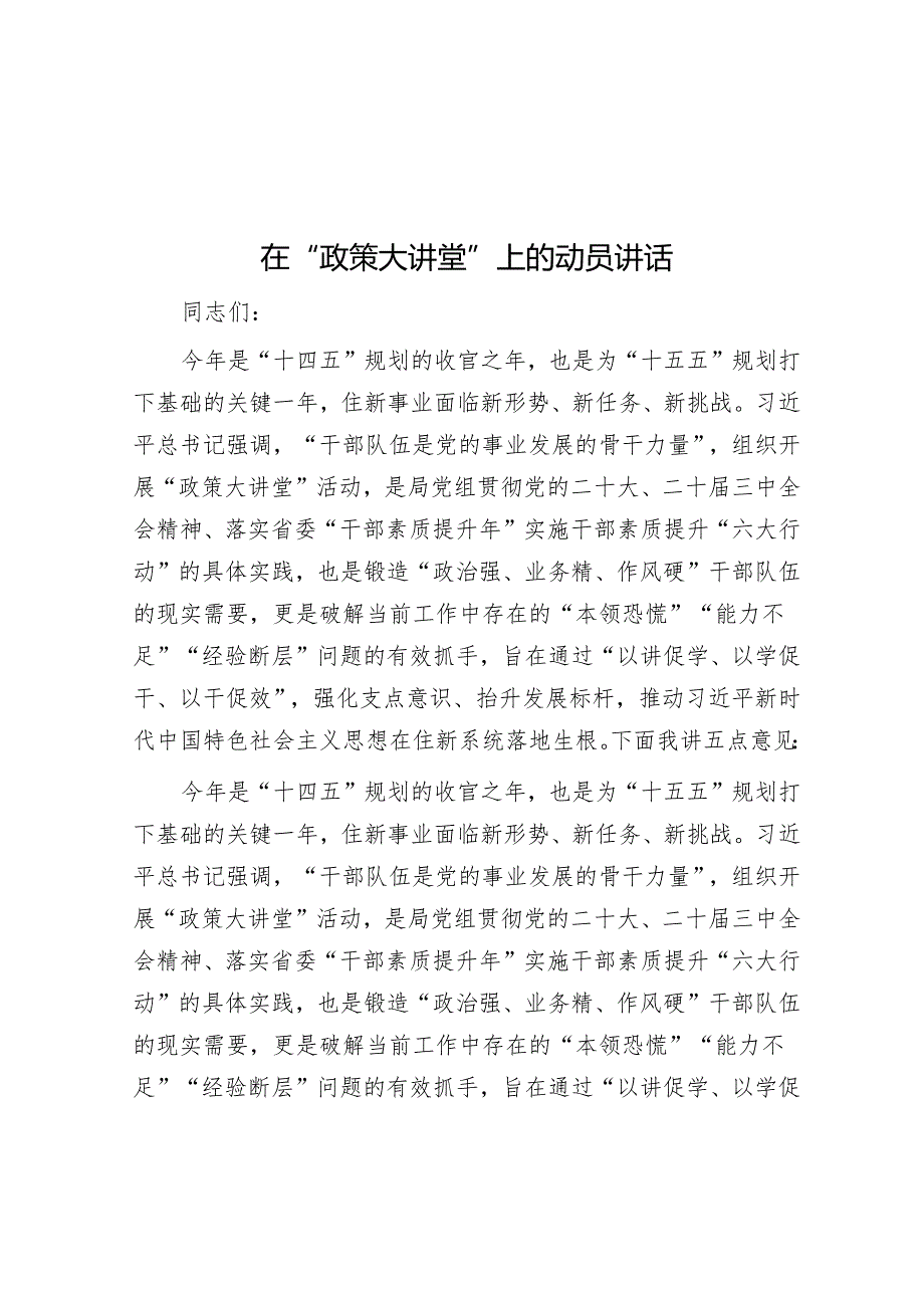 在“政策大讲堂”上的动员讲话.docx_第1页