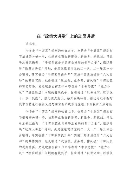 在“政策大讲堂”上的动员讲话.docx