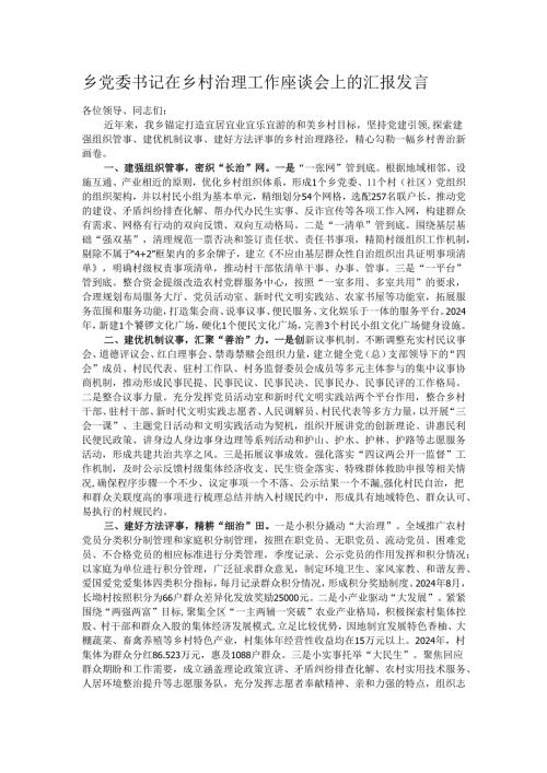 乡党委书记在乡村治理工作座谈会上的汇报发言.docx