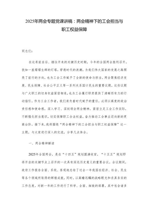 2025年两会专题党课讲稿：两会精神下的工会担当与职工权益保障(1).docx