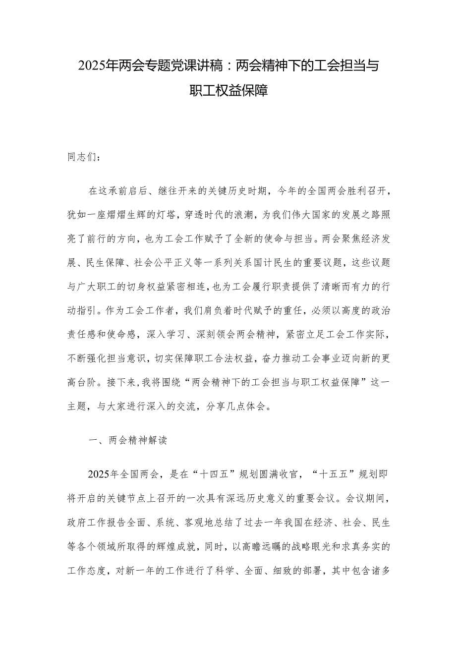 2025年两会专题党课讲稿：两会精神下的工会担当与职工权益保障(1).docx_第1页