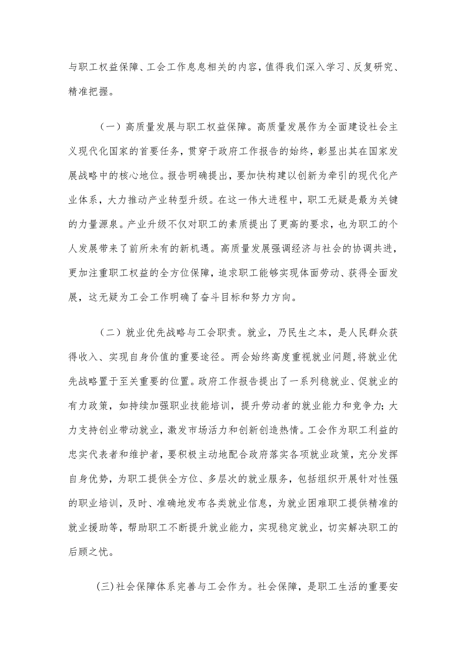 2025年两会专题党课讲稿：两会精神下的工会担当与职工权益保障(1).docx_第2页