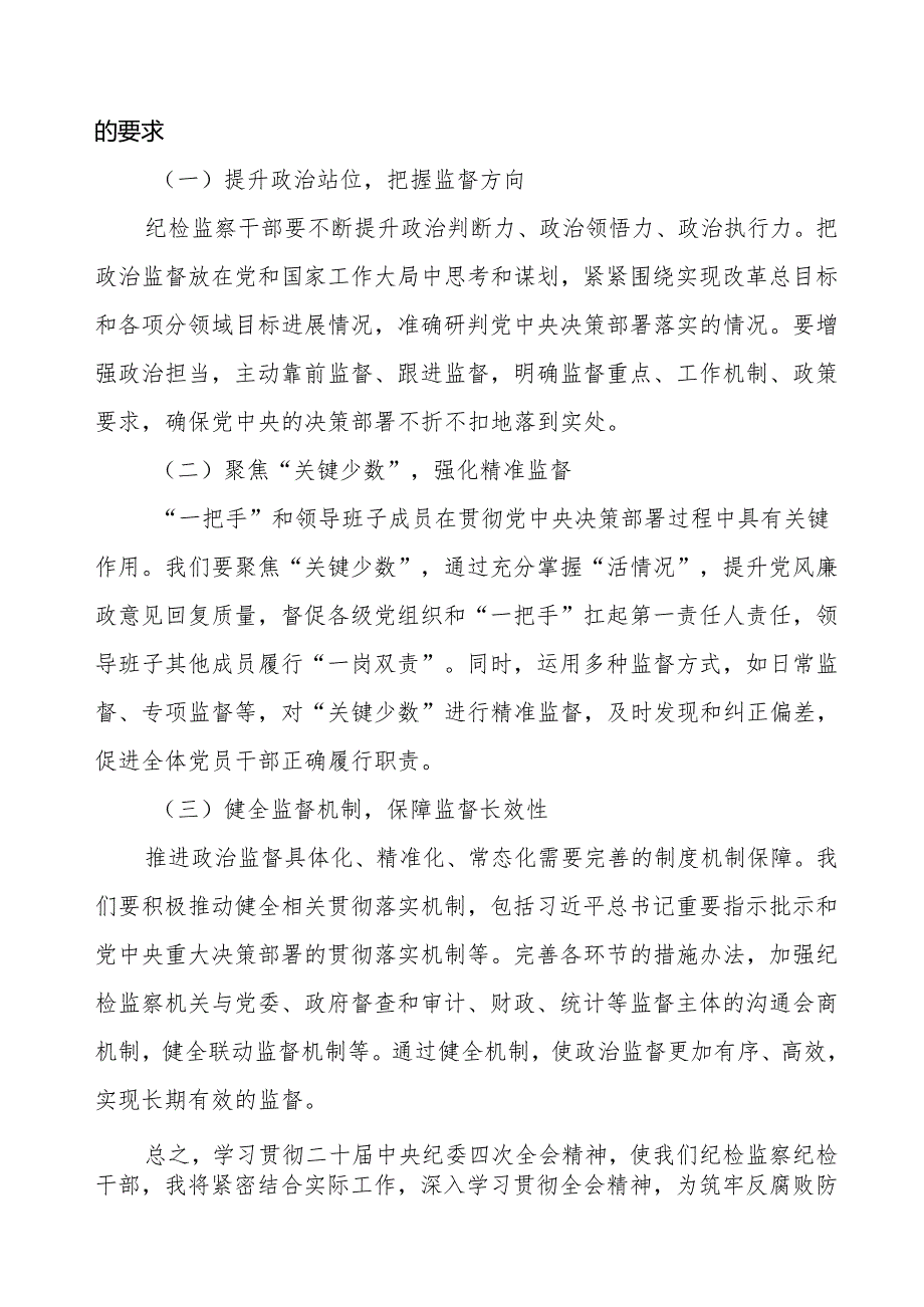 纪检干部学习贯彻二十中央纪委四次全会精神的心得体会2025年14篇.docx_第1页