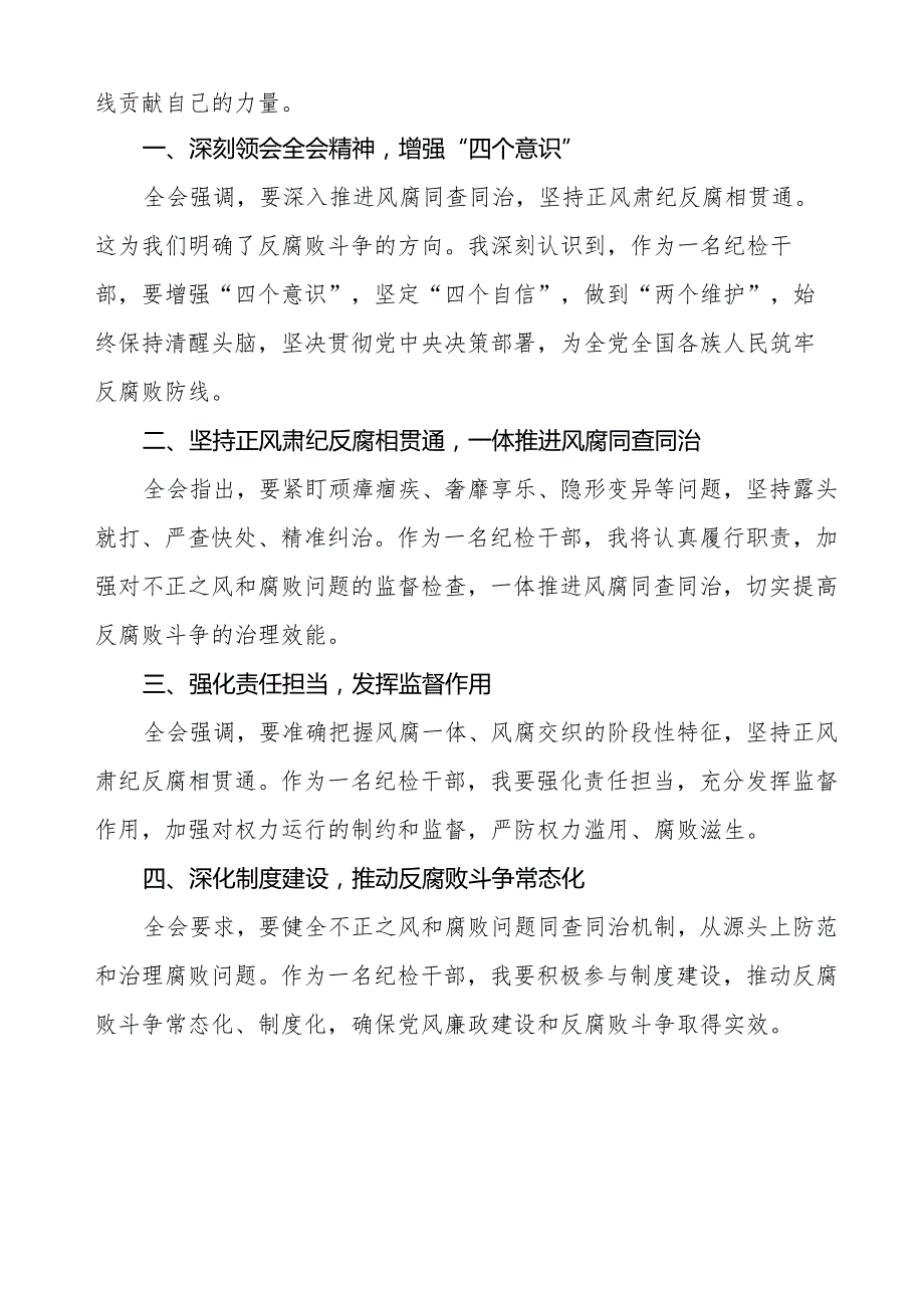 纪检干部学习贯彻二十中央纪委四次全会精神的心得体会2025年14篇.docx_第2页