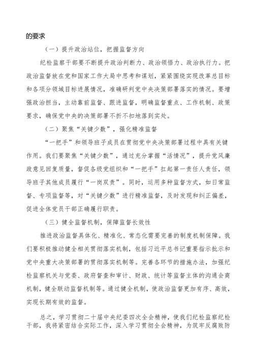 纪检干部学习贯彻二十中央纪委四次全会精神的心得体会2025年14篇.docx