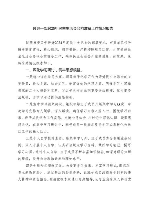 领导干部2025年民主生活会会前准备工作情况报告8篇.docx