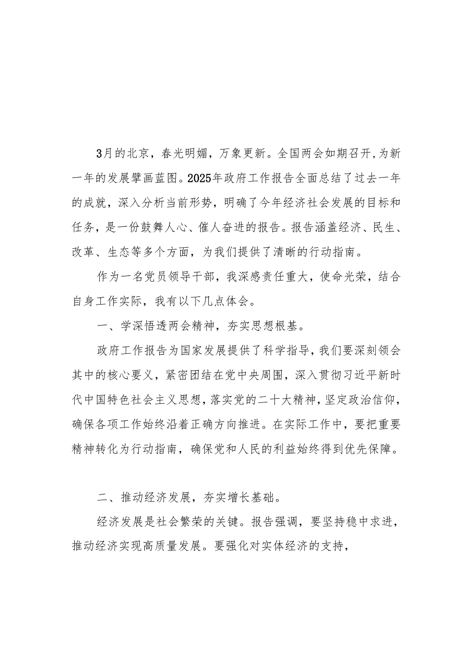 学习贯彻2025年全国“两会”精神心得体会 共五篇.docx_第1页