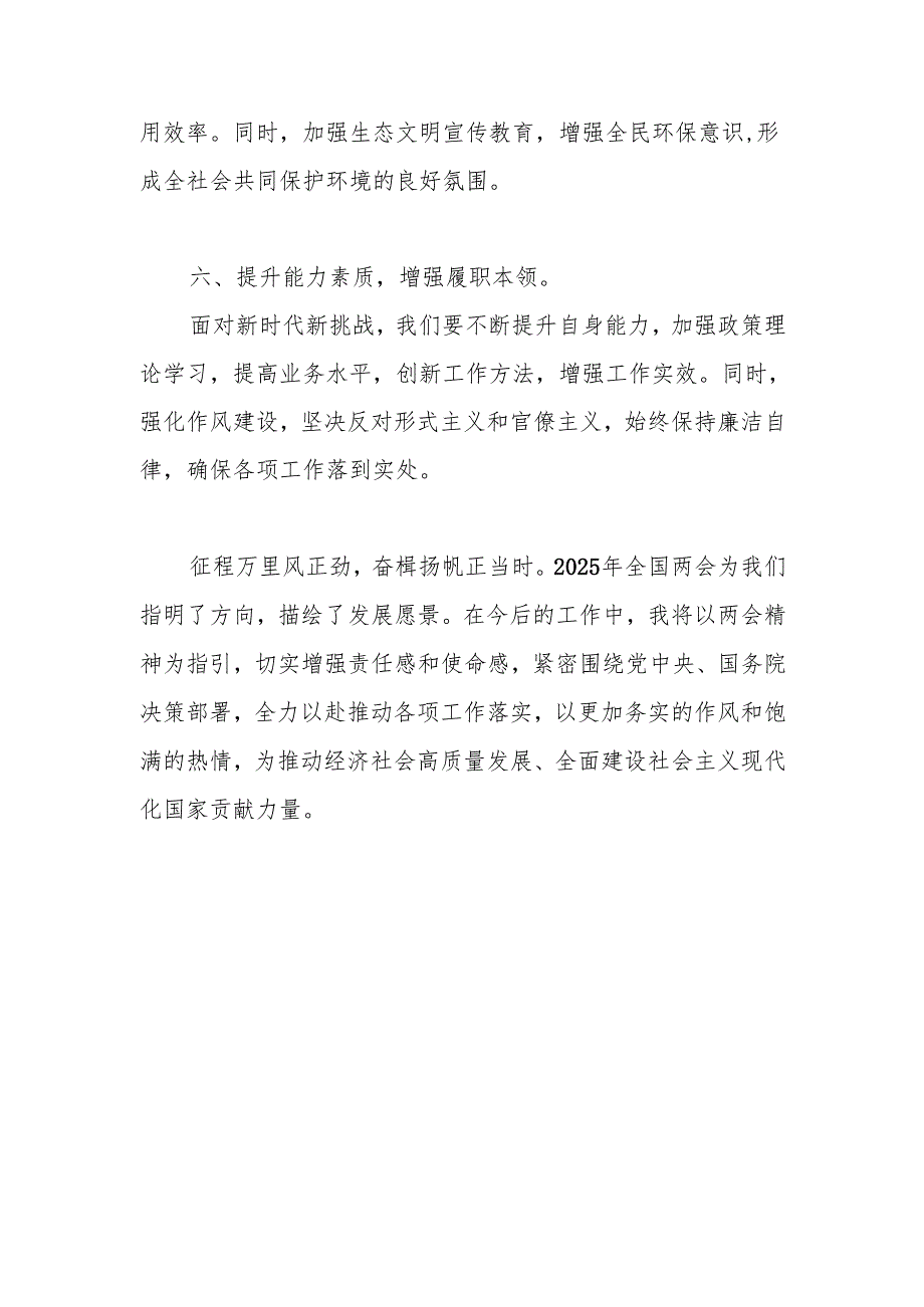 学习贯彻2025年全国“两会”精神心得体会 共五篇.docx_第2页