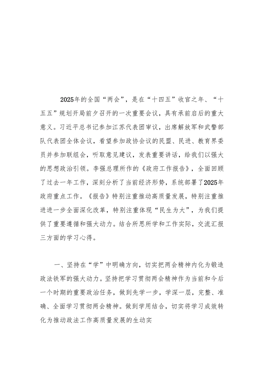 学习贯彻2025年全国“两会”精神心得体会 共五篇.docx_第3页