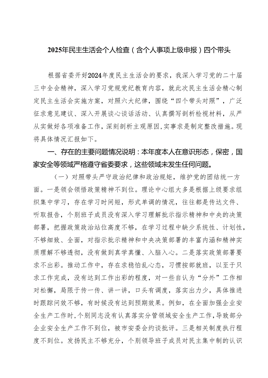 （6篇）2025年民主生活会个人检查（含个人事项上级申报）四个带头范文.docx_第1页