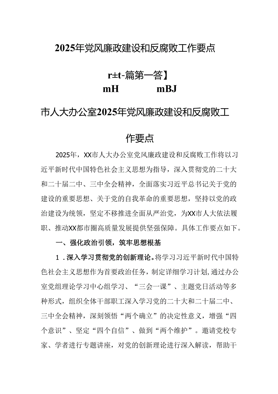 （2篇）2025年党风廉政建设和反腐败工作要点.docx_第1页
