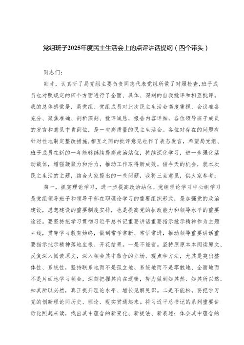 党组班子2025民主生活会上的点评讲话提纲（四个带头）（6篇）.docx