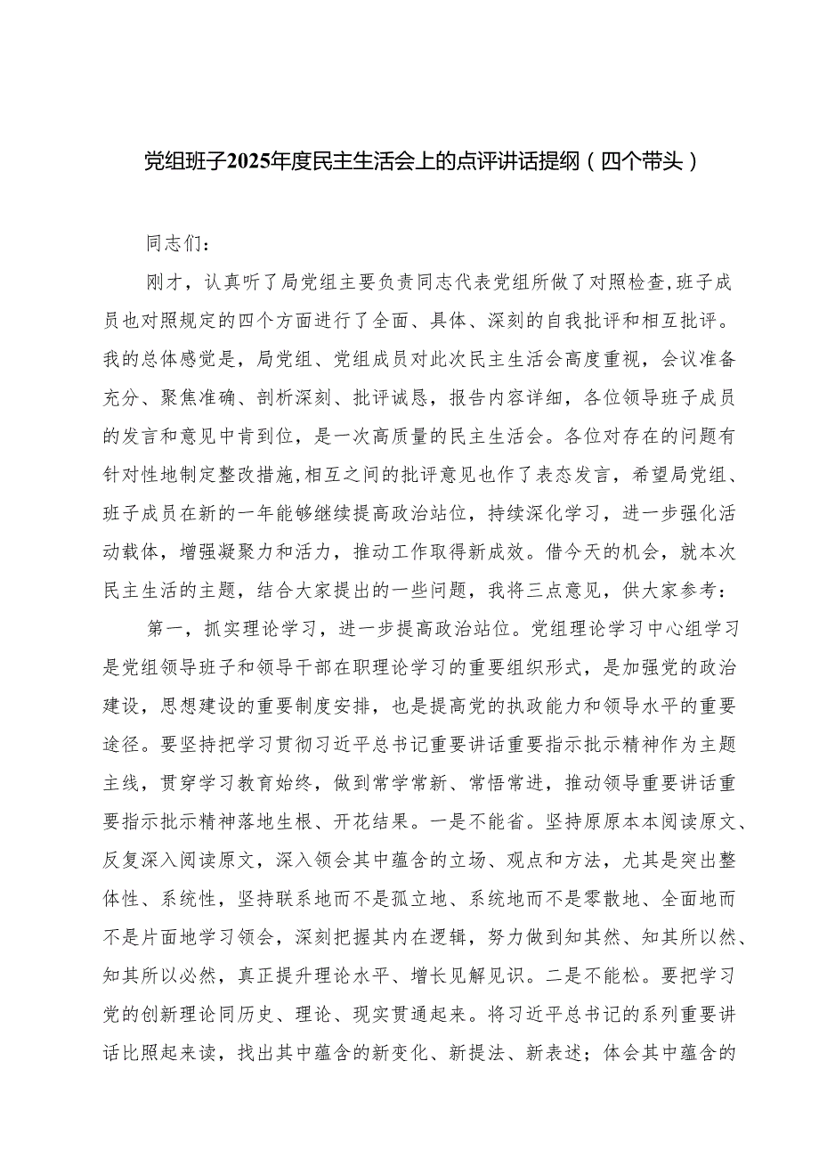 党组班子2025民主生活会上的点评讲话提纲（四个带头）（6篇）.docx_第1页