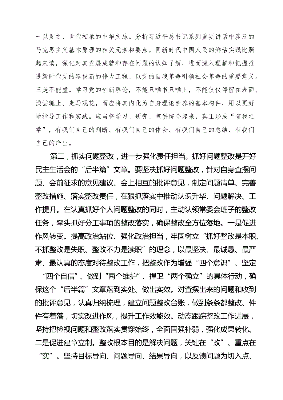 党组班子2025民主生活会上的点评讲话提纲（四个带头）（6篇）.docx_第2页
