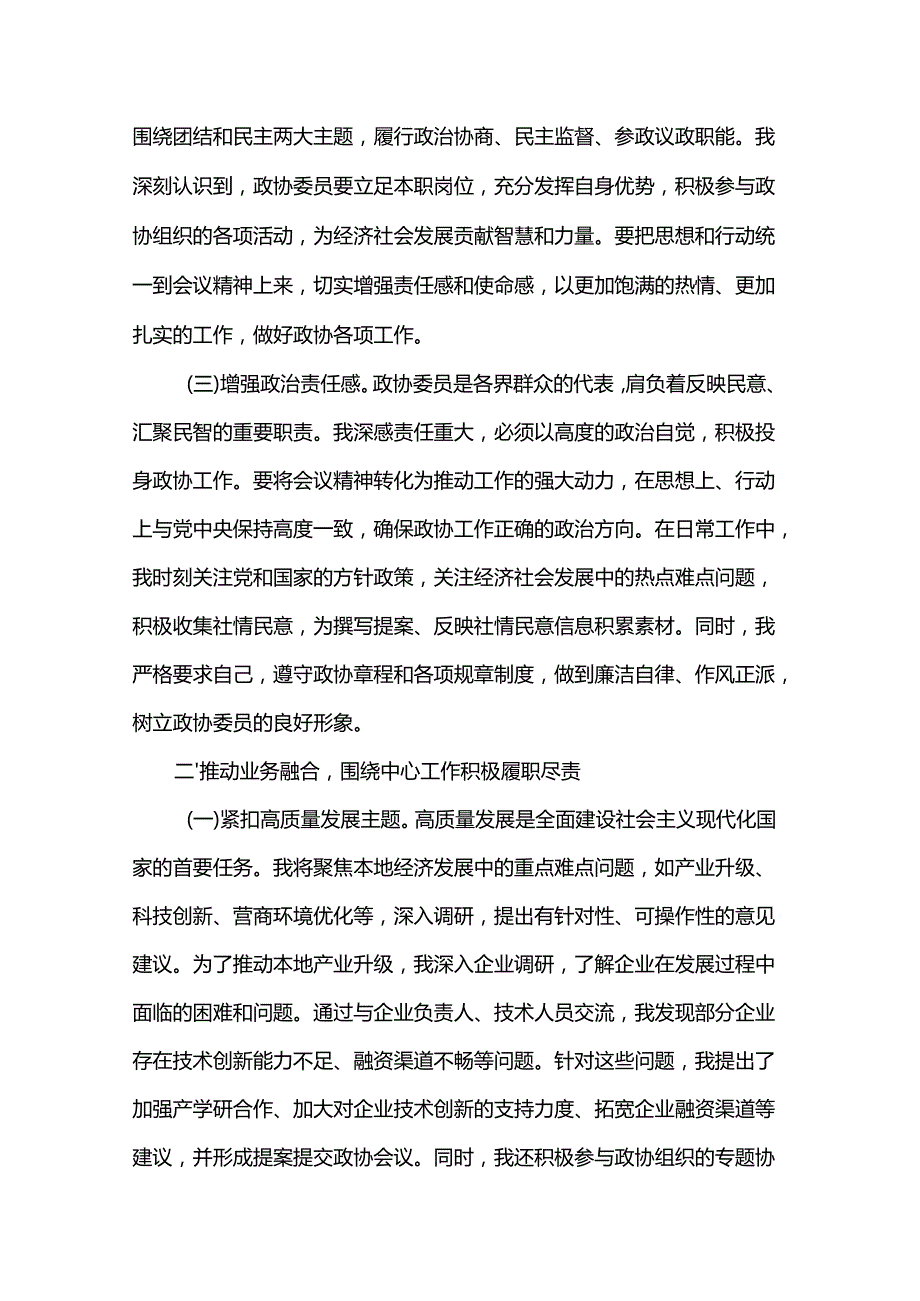 政协委员学习2025年全国政协会议精神心得体会.docx_第2页