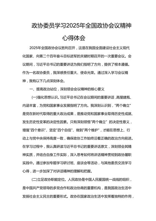政协委员学习2025年全国政协会议精神心得体会.docx