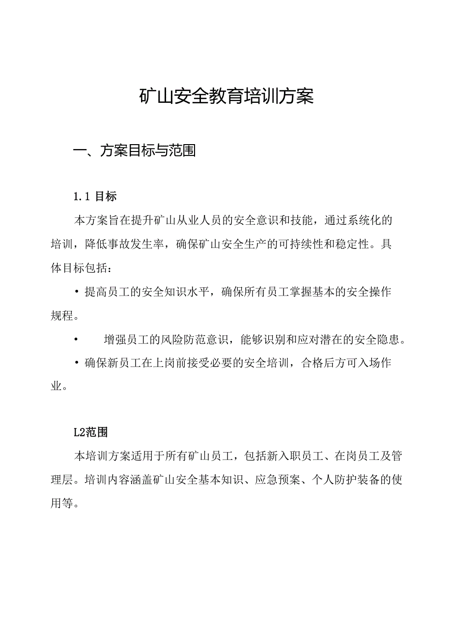 矿山安全教育培训方案.docx_第1页