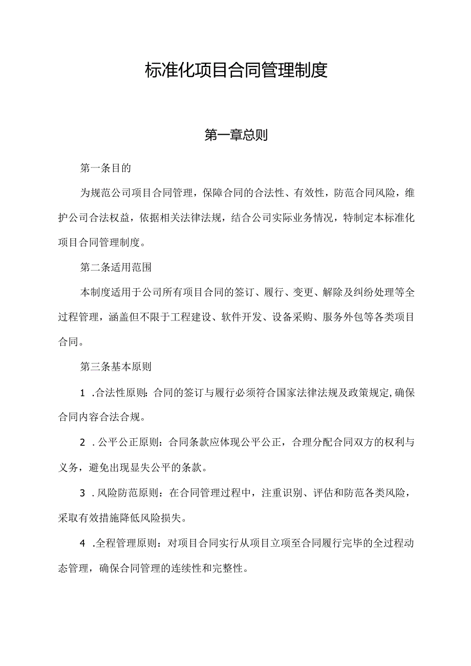标准化项目合同管理制度.docx_第1页