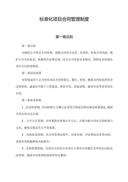 标准化项目合同管理制度.docx