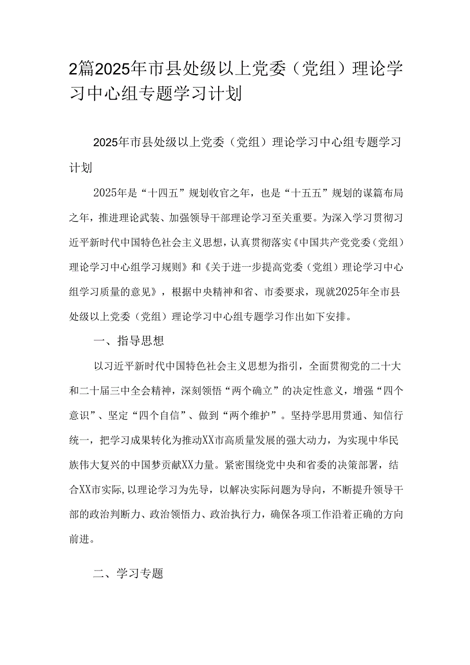 2篇2025年市县处级以上党委（党组）理论学习中心组专题学习计划.docx_第1页