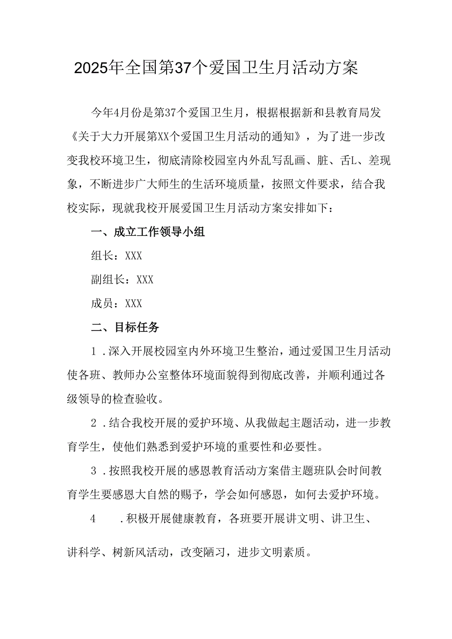 2025年开展《全国第37个爱国卫生月》活动工作方案 （4份）86.docx_第1页