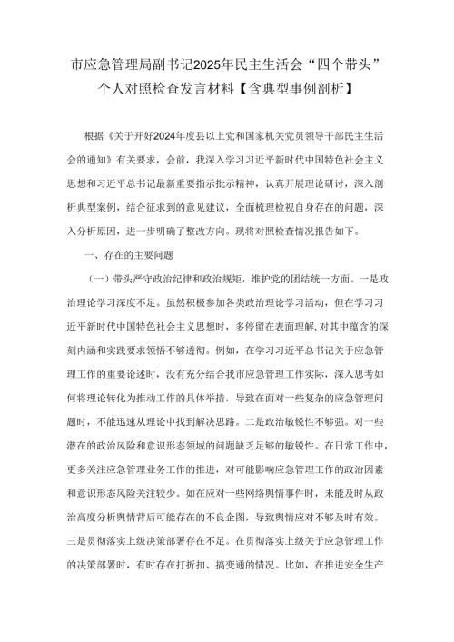 市应急管理局副书记2025年民主生活会“四个带头”个人对照检查发言材料【含典型事例剖析】.docx