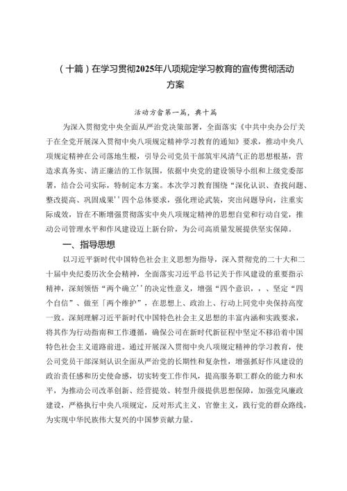 （十篇）在学习贯彻2025年八项规定学习教育的宣传贯彻活动方案.docx