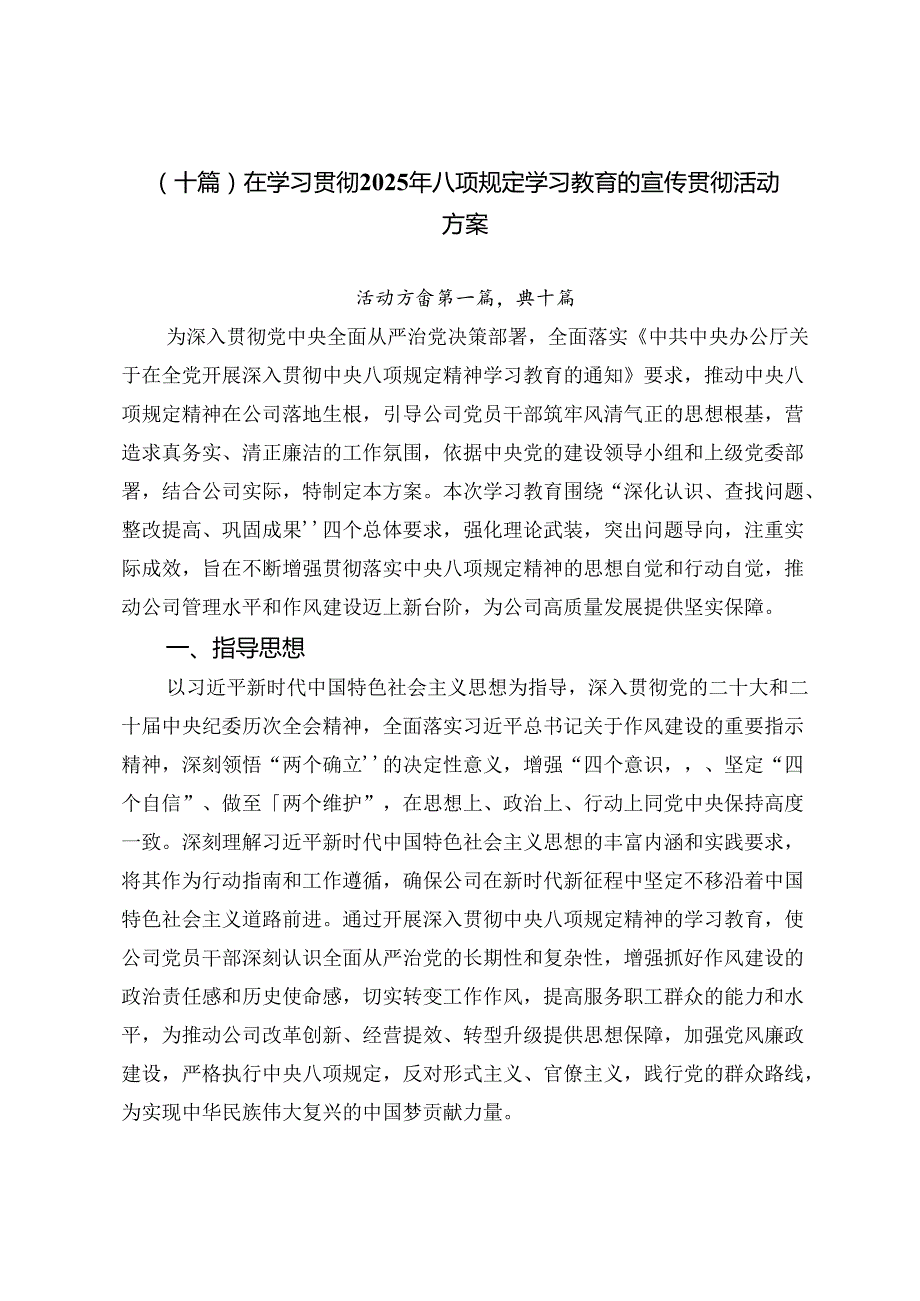 （十篇）在学习贯彻2025年八项规定学习教育的宣传贯彻活动方案.docx_第1页