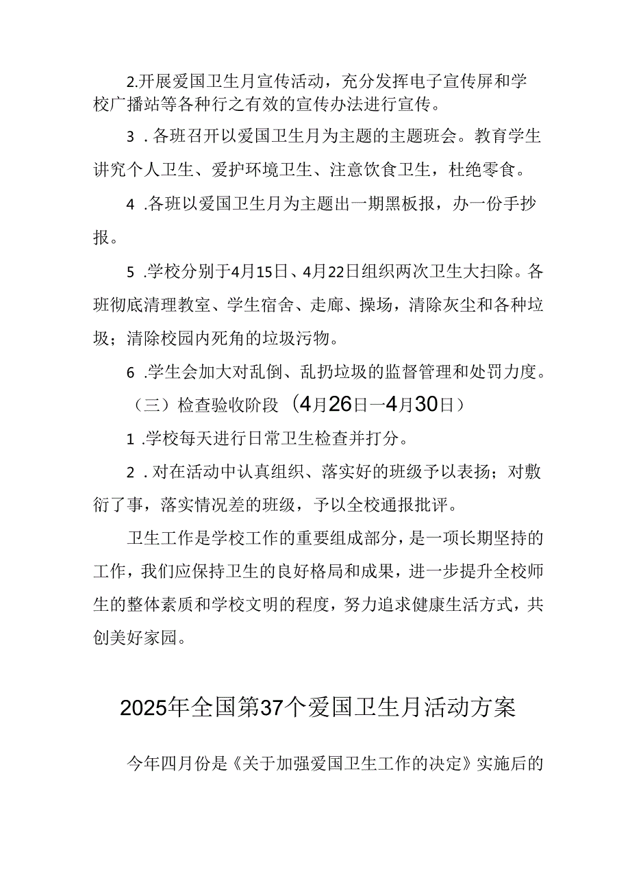 2025年中小学开展《全国第37个爱国卫生月》活动工作方案 （3份）91.docx_第2页