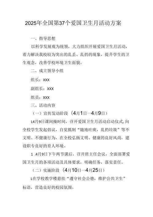 2025年中小学开展《全国第37个爱国卫生月》活动工作方案 （3份）91.docx