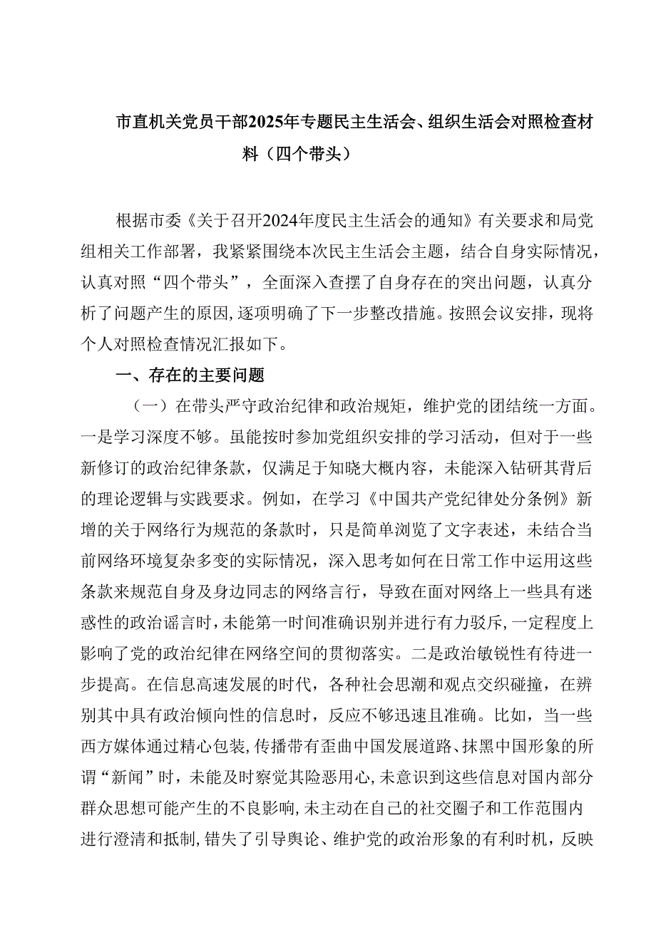 市直机关党员干部2025年专题民主生活会、组织生活会对照检查材料（四个带头）(最新3篇).docx_第1页