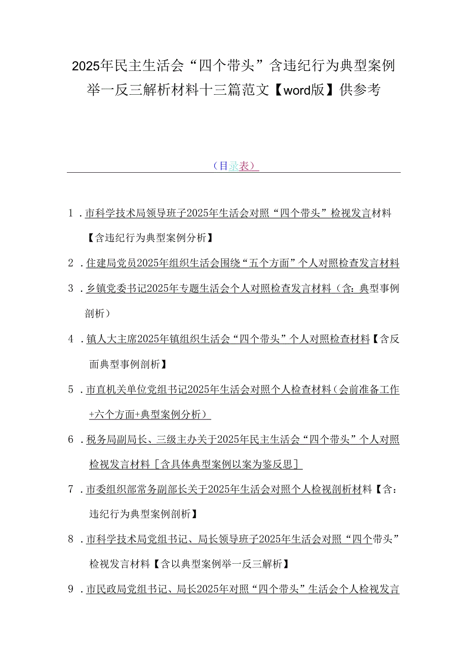 2025年民主生活会“四个带头”含违纪行为典型案例举一反三解析材料十三篇范文【word版】供参考.docx_第1页