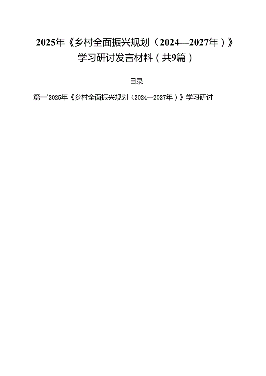 2025年《乡村全面振兴规划（2024—2027年）》学习研讨发言材料合计9篇.docx_第1页