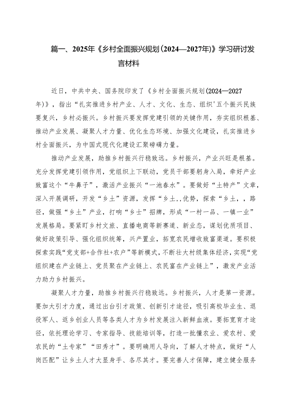 2025年《乡村全面振兴规划（2024—2027年）》学习研讨发言材料合计9篇.docx_第2页