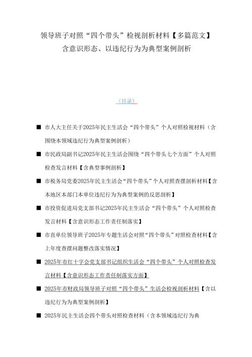 领导班子对照“四个带头”检视剖析材料【多篇范文】含意识形态、以违纪行为为典型案例剖析.docx