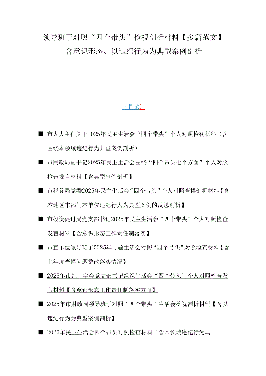 领导班子对照“四个带头”检视剖析材料【多篇范文】含意识形态、以违纪行为为典型案例剖析.docx_第1页
