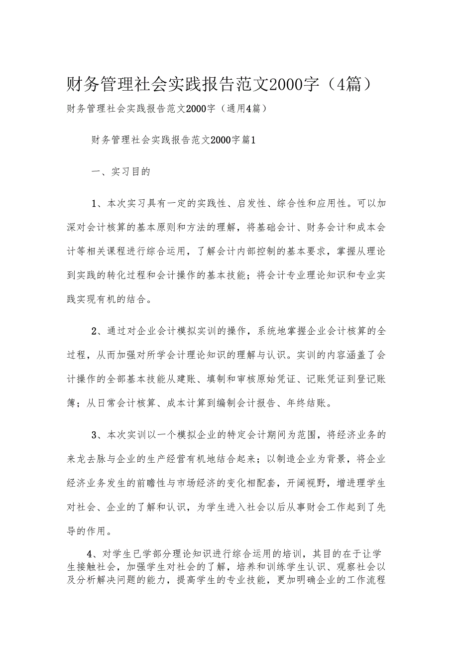 财务管理社会实践报告范文2000字（4篇）.docx_第1页