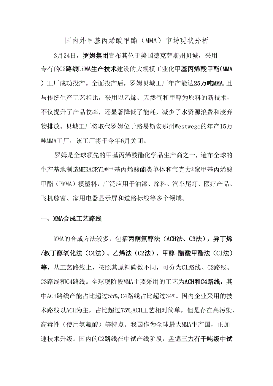 国内外甲基丙烯酸甲酯（MMA）市场现状分析.docx_第1页