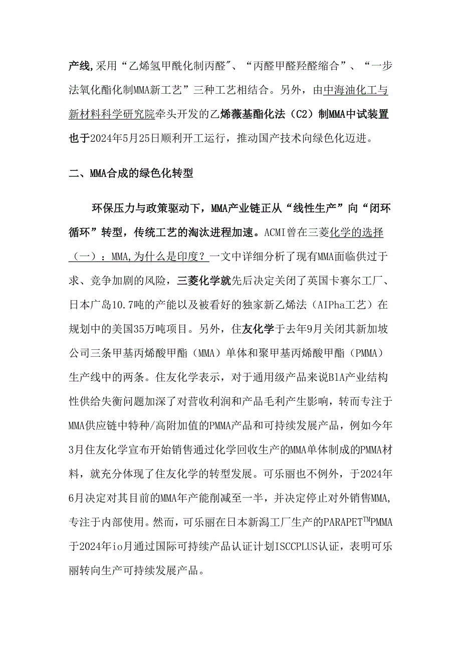国内外甲基丙烯酸甲酯（MMA）市场现状分析.docx_第2页