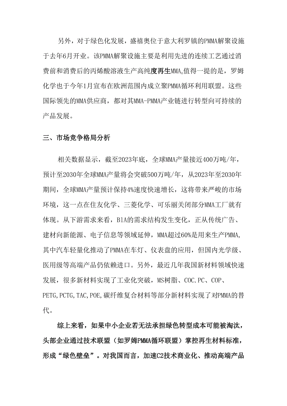 国内外甲基丙烯酸甲酯（MMA）市场现状分析.docx_第3页