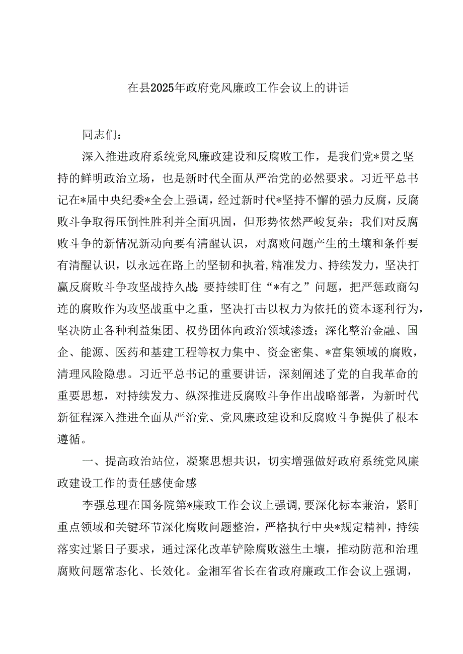 五篇在县2025年政府党风廉政工作会议上的讲话范文.docx_第1页
