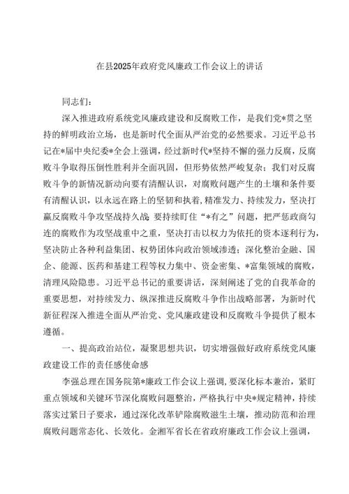 五篇在县2025年政府党风廉政工作会议上的讲话范文.docx
