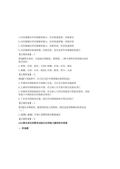 2025事业单位招聘考试综合应用能力题库附含答案.docx